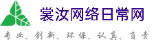 怀化裳汝网络日常网